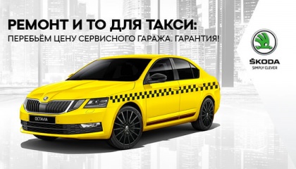 Ремонт и ТО по низким ценам для автомобилей TАКСИ!
