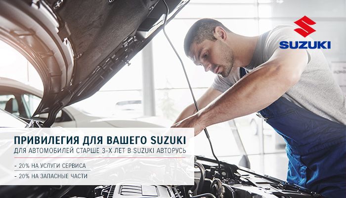 Привилегия для Вашего Suzuki