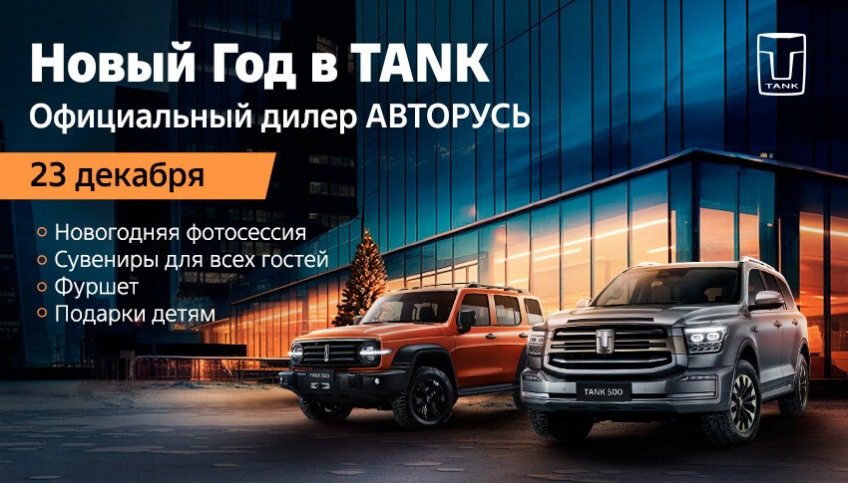 Отмечаем НОВЫЙ ГОД в TANK АВТОРУСЬ