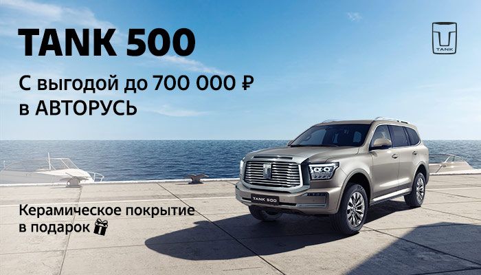 TANK 500 с выгодой 700 000 руб. в АВТОРУСЬ! Керамическое покрытие в подарок.