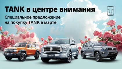 TANK в центре внимания! Выгодный март от АВТОРУСЬ TANK!