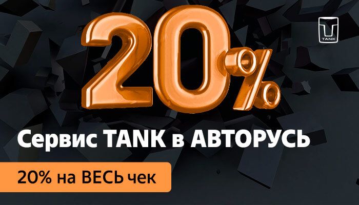 Сервис TANK. 20% на ВЕСЬ чек в АВТОРУСЬ