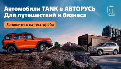Откройте для себя новые горизонты с автомобилями TANK