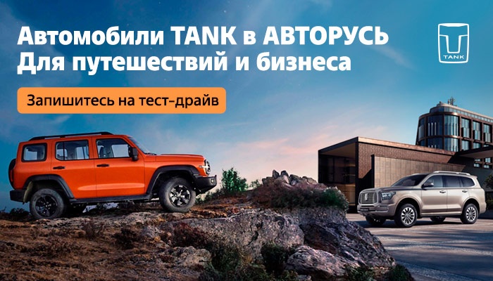 Откройте для себя новые горизонты с автомобилями TANK