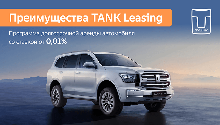 Преимущества программы TANK Leasing