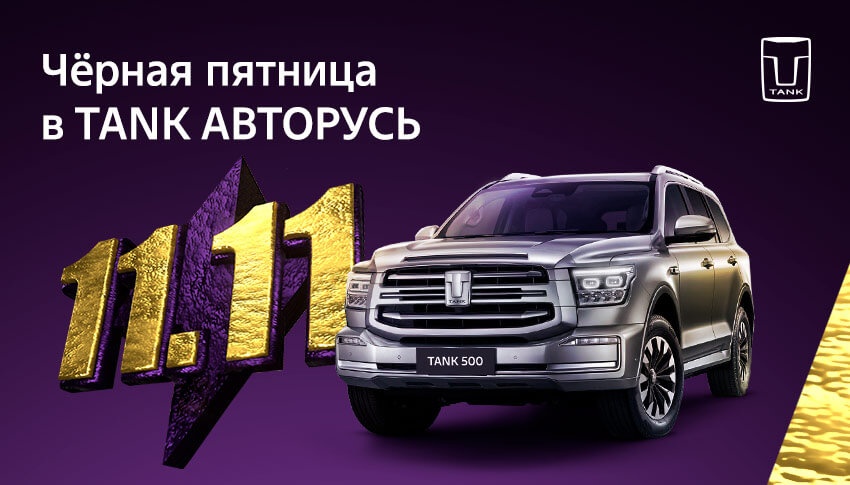 Внедорожники TANK – Премиальное качество по выгодной цене в АВТОРУСЬ
