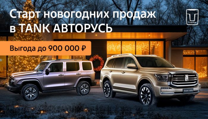Новогоднее предложение от TANK АВТОРУСЬ — встречайте Новый год с выгодой!