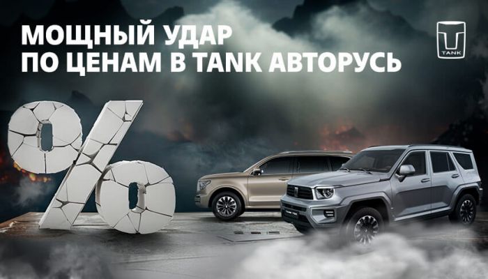 Мощный удар по ценам на TANK в АВТОРУСЬ!