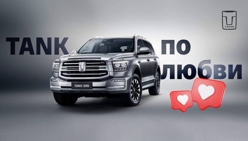Специальное предложение на 14 февраля от TANK АВТОРУСЬ!