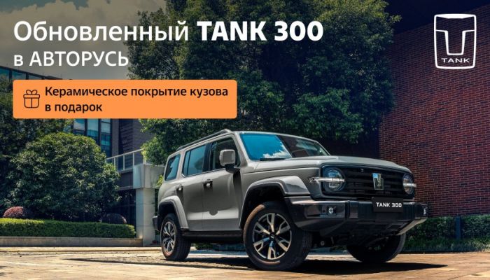 Обновленный TANK 300 уже в АВТОРУСЬ!
