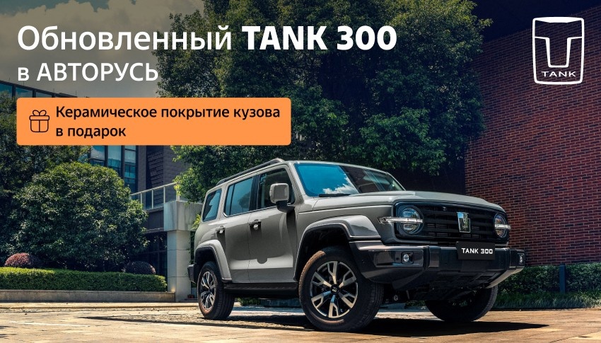 Обновленный TANK 300 уже в АВТОРУСЬ!