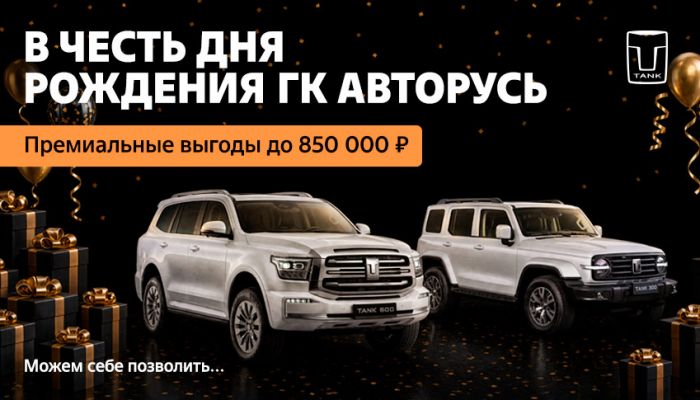 В честь дня рождения ГК Авторусь премиальные выгоды до 850 000 рублей!