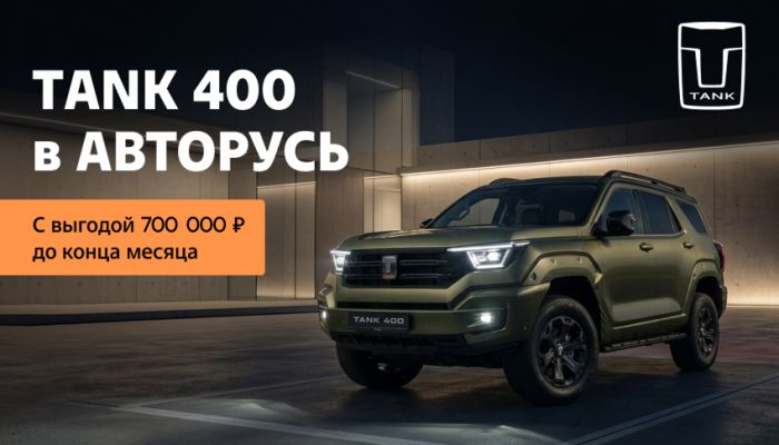 Выгода 700 000 рублей на TANK 400 в АВТОРУСЬ!