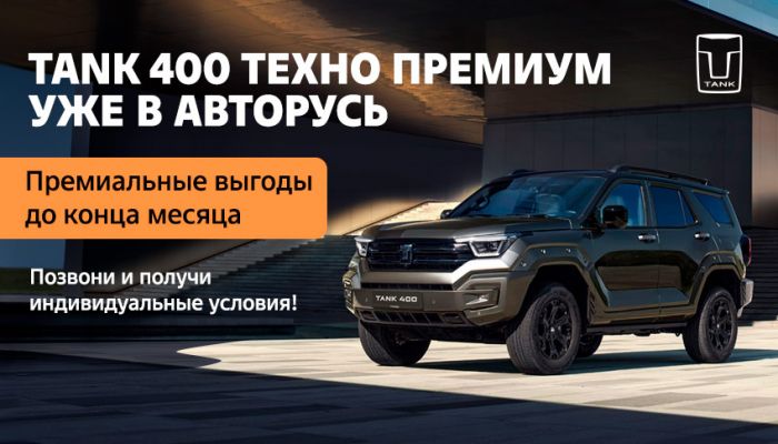 Гибридный TANK 400 «Техно Премиум» уже в АВТОРУСЬ! Премиальные выгоды до конца месяца!
