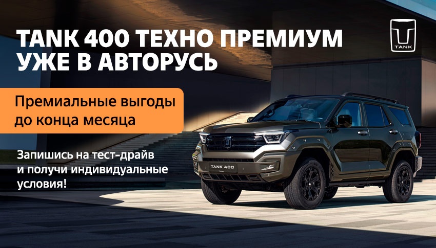 Гибридный TANK 400 «Техно Премиум» уже в АВТОРУСЬ! Премиальные выгоды до конца месяца!