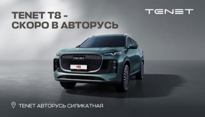 Первая модель бренда TENET – городской кроссовер TENET Т8