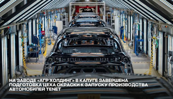 На заводе «АГР ХОЛДИНГ» в Калуге завершена подготовка цеха окраски к запуску производства автомобилей TENET