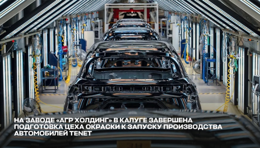 На заводе «АГР ХОЛДИНГ» в Калуге завершена подготовка цеха окраски к запуску производства автомобилей TENET