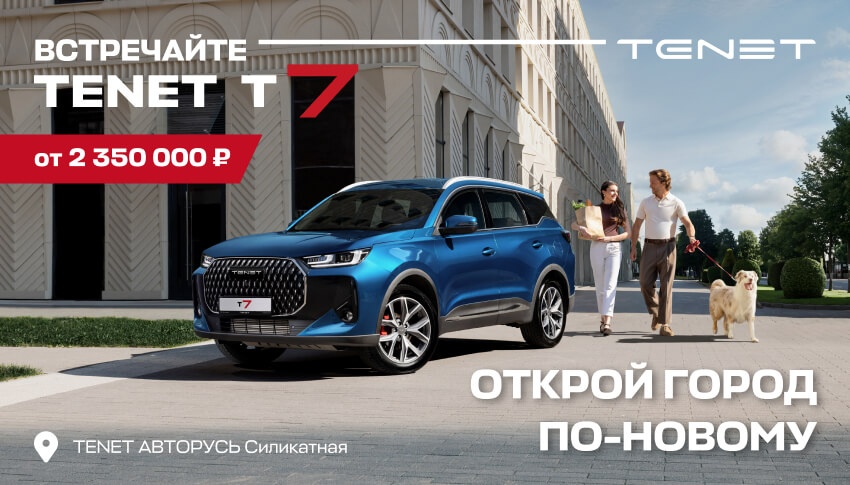 ВСТРЕЧАЙТЕ TENET T7 ОТ 2 530 000 РУБЛЕЙ В НАЛИЧИИ В АВТОРУСЬ