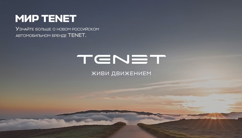 TENET. Живи движением