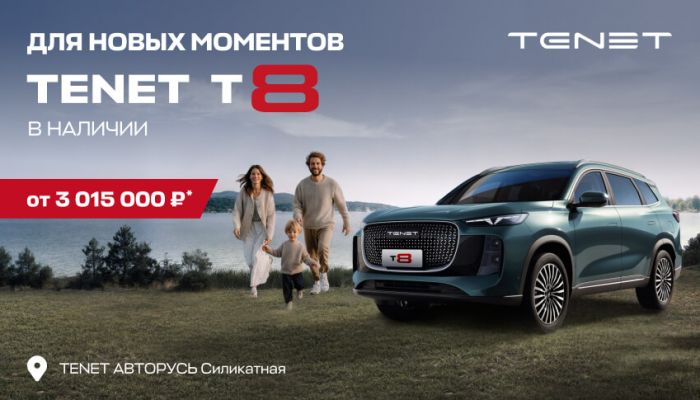 НОВЫЙ КРОССОВЕР TENET T8 ОТ 3 015 000 РУБЛЕЙ В АВТОРУСЬ