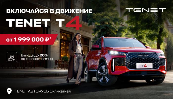 TENET T4 ОТ 1 999 000 РУБЛЕЙ С ВЫГОДОЙ ДО 20%* ПО ГОСПРОГРАММЕ