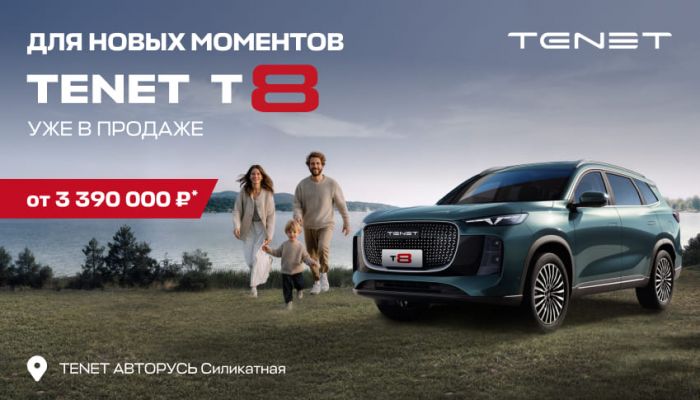 НОВЫЙ КРОССОВЕР TENET T8 ОТ 3 390 000 РУБЛЕЙ В АВТОРУСЬ