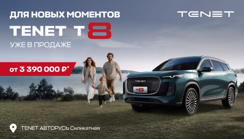НОВЫЙ КРОССОВЕР TENET T8 ОТ 3 390 000 РУБЛЕЙ В АВТОРУСЬ