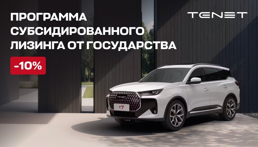 Программа субсидированного лизинга для корпоративных клиентов TENET