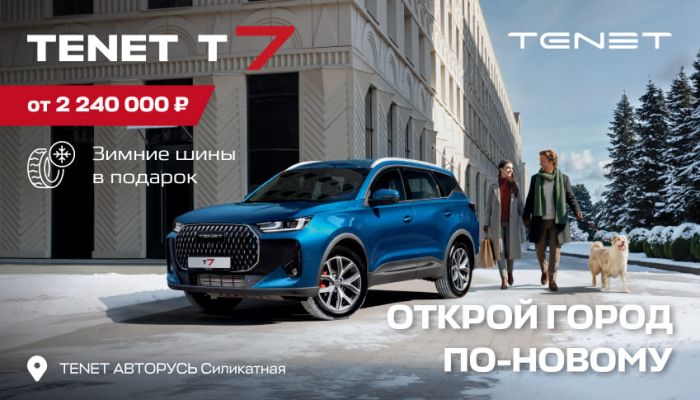 ВСТРЕЧАЙТЕ TENET T7 ОТ 2 240 000 РУБЛЕЙ В НАЛИЧИИ В АВТОРУСЬ