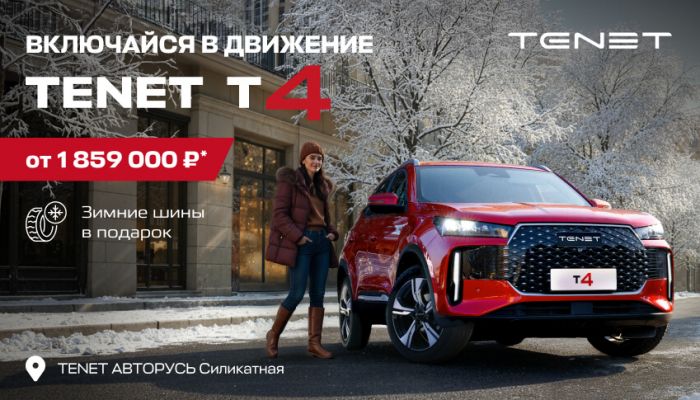 TENET T4 ОТ 1 859 000 РУБЛЕЙ С ВЫГОДОЙ ДО 20%* ПО ГОСПРОГРАММЕ