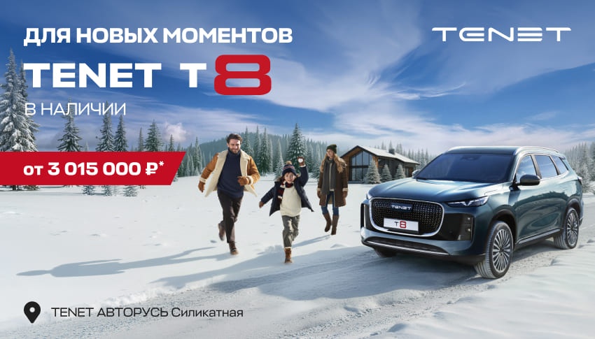 НОВЫЙ КРОССОВЕР TENET T8 ОТ 3 015 000 РУБЛЕЙ В АВТОРУСЬ