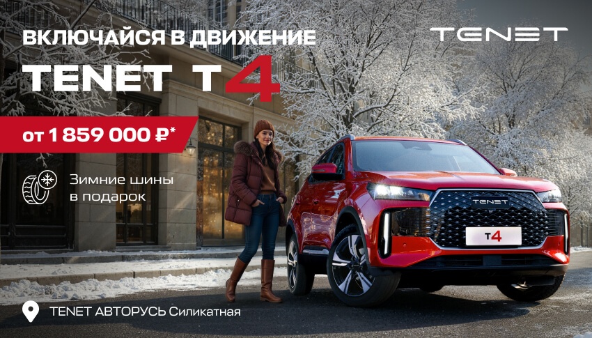 TENET T4 ОТ 1 859 000 РУБЛЕЙ С ВЫГОДОЙ ДО 20%* ПО ГОСПРОГРАММЕ