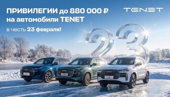ПРИВИЛЕГИИ до 880 000 ₽ на автомобили TENET в честь 23 февраля!