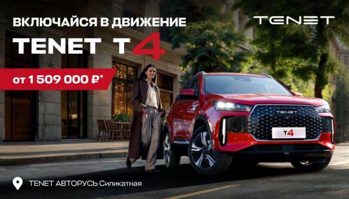 TENET T4 ОТ 1 509 000 РУБЛЕЙ В АВТОРУСЬ