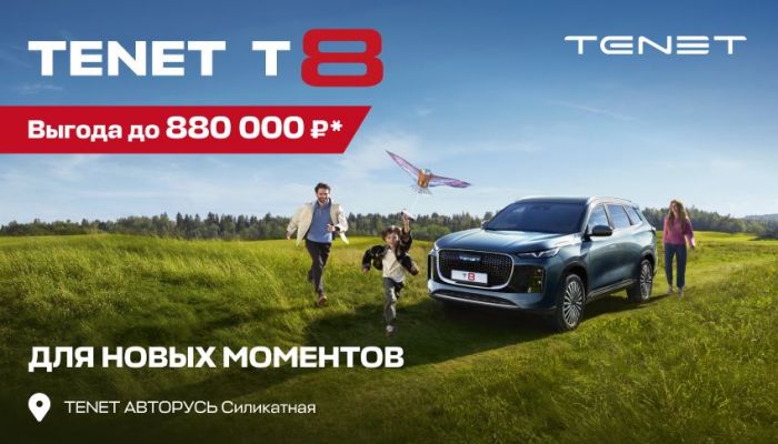 КРОССОВЕР TENET T8 С ВЫГОДОЙ ДО 880 000 РУБЛЕЙ В АВТОРУСЬ