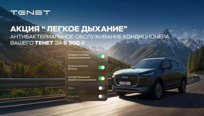 «Лёгкое дыхание»: антибактериальное обслуживание кондиционера для вашего TENET