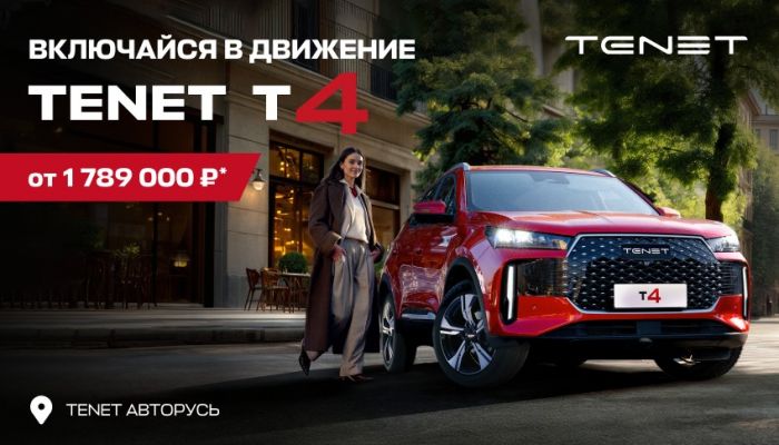 TENET T4 ОТ 1 789 000 РУБЛЕЙ В АВТОРУСЬ