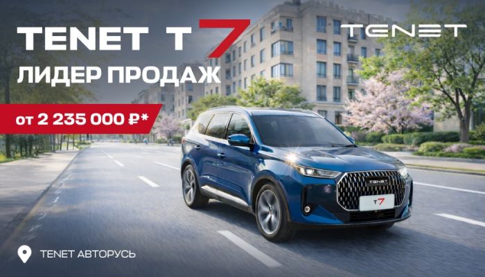 TENET T7 ОТ 2 235 000 РУБЛЕЙ В НАЛИЧИИ В АВТОРУСЬ