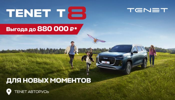 КРОССОВЕР TENET T8 С ВЫГОДОЙ ДО 880 000 РУБЛЕЙ В АВТОРУСЬ