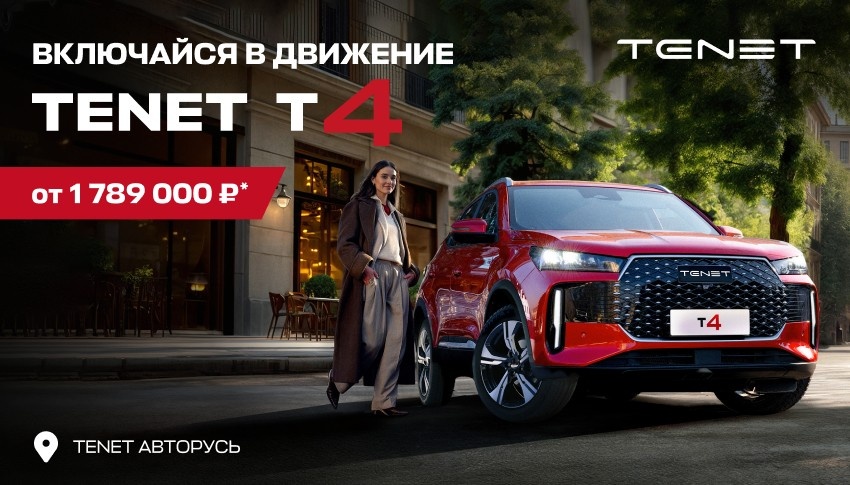 TENET T4 ОТ 1 789 000 РУБЛЕЙ В АВТОРУСЬ