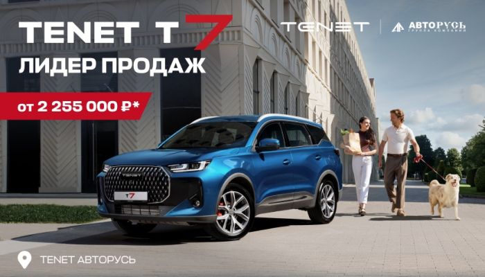 TENET T7 ОТ 2 255 000 РУБЛЕЙ В НАЛИЧИИ В АВТОРУСЬ