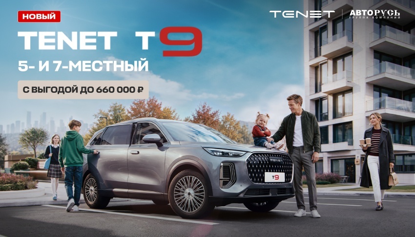 TENET T9 — новый флагманский кроссовер  с выгодой до 660 000 рублей
