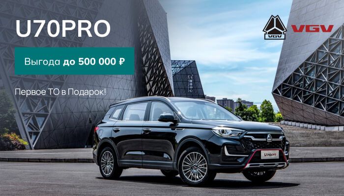 VGV U70PRO с выгодой до 500 000 руб.