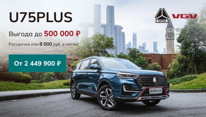 VGV U75PLUS с выгодой до 500 000 руб.