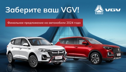 Заберите ваш VGV! Финальное предложение на автомобили 2024 года. 