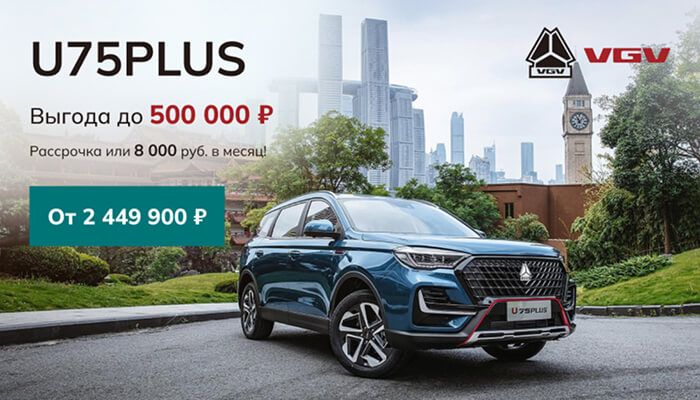 VGV U75PLUS с выгодой до 500 000 руб.