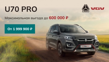VGV U70PRO с выгодой до 600 000 руб.