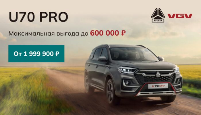 VGV U70PRO с выгодой до 600 000 руб.