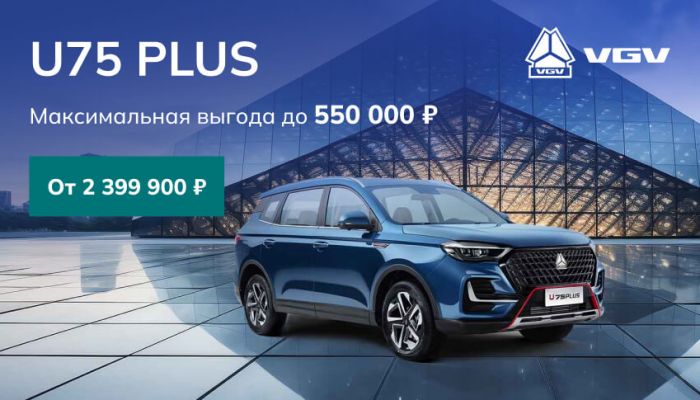 VGV U75PLUS с выгодой до 550 000 руб.